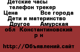 Детские часы Smart Baby телефон/трекер GPS › Цена ­ 2 499 - Все города Дети и материнство » Другое   . Амурская обл.,Константиновский р-н